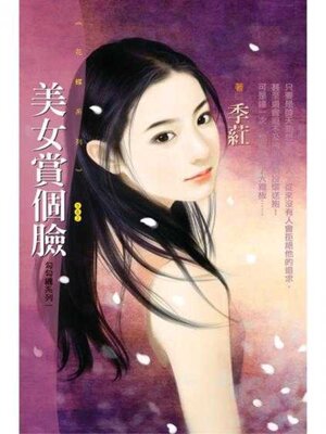 cover image of 美女賞個臉